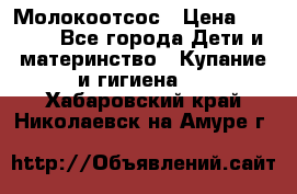 Молокоотсос › Цена ­ 1 500 - Все города Дети и материнство » Купание и гигиена   . Хабаровский край,Николаевск-на-Амуре г.